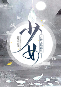 萬數之劫番外少女