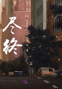 盡終