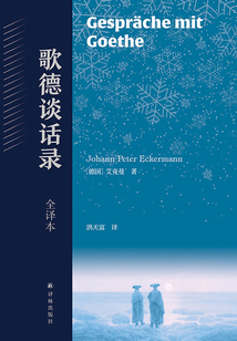 歌德談話錄：全譯本