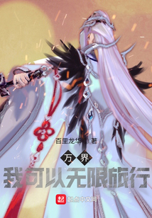 萬界：我可以無限旅行