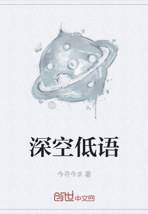 深空低語