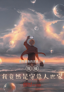 我竟然是守墓人世家