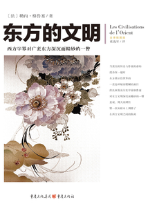 東方的文明
