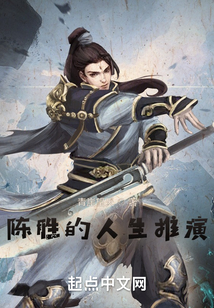 陳勝的人生推演
