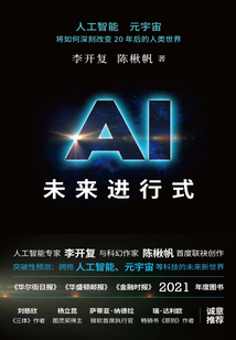 AI未來進行式(DeepSeek、宇樹科技、人形機器人、AI面試官……本書全部預言)