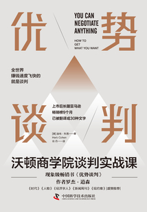 優勢談判:沃頓商學院談判實戰課