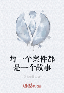 每一個案件都是一個故事