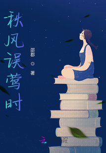 秋風誤鶯時