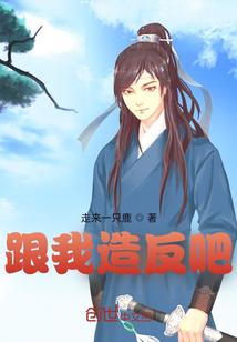 跟我造反吧
