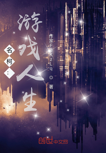 名柯：游戲人生