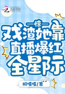 驚,!戲渣她靠直播爆紅全星際