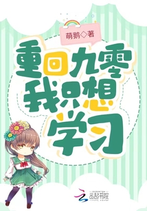 重回九零我只想學習