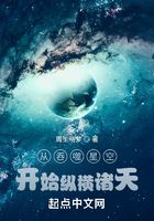 從吞噬開始縱橫諸天在線閱讀