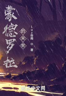 蒙德羅拉的來客