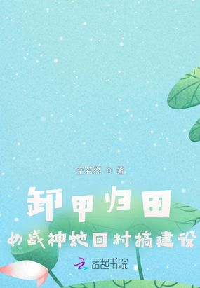 卸甲归田：女战神她回村搞建设在线阅读