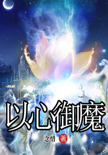 以心御魔