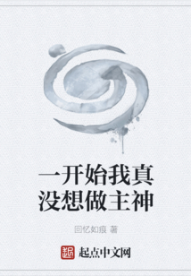 一開始我真沒想做主神
