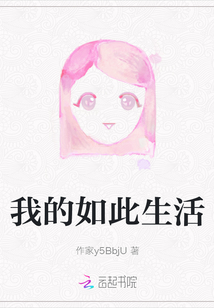我的如此生活