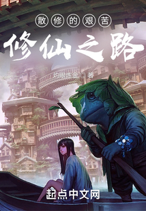 散修的艰苦修仙之路