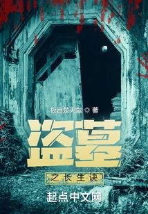 盜墓之長(zhǎng)生訣
