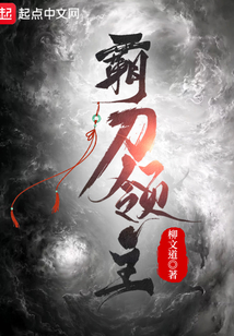 霸刀領主