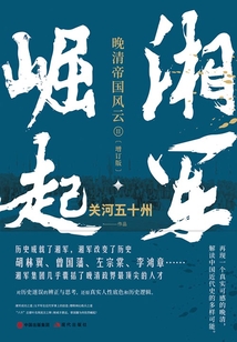 湘軍崛起(增訂版)