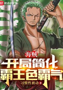 海賊:開局簡化霸王色霸氣