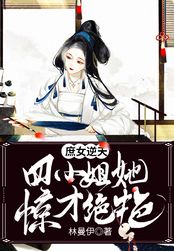 庶女逆天:四小姐她惊才绝艳在线阅读