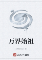 万界始祖在线阅读