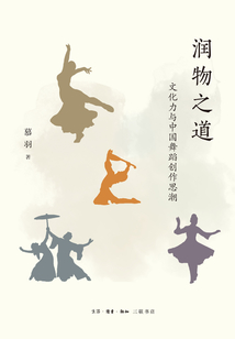潤物之道：文化力與中國舞蹈創作思潮