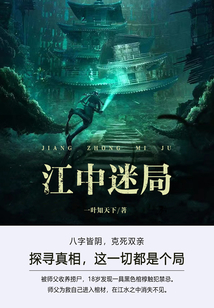 江中迷局（第1卷）