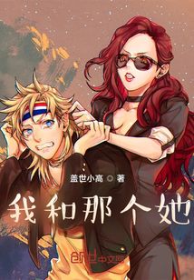 我和那個她