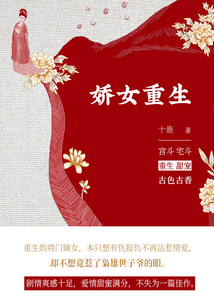 嬌女重生（第1卷）