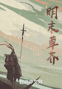 明末草芥