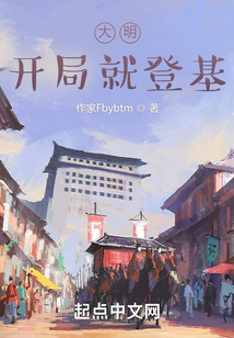 大明：開局就登基