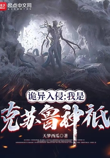詭異入侵：我是克蘇魯神祗