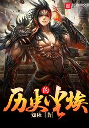 历史的尘埃在线阅读