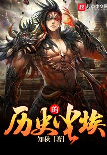 历史的尘埃在线阅读