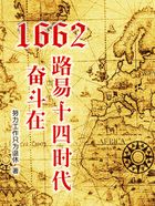 1662，奋斗在路易十四时代在线阅读