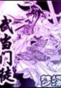 武當(dāng)門徒