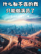 什么都不會的我，只能做演員了在線閱讀