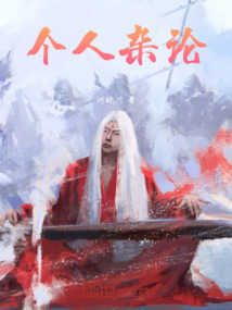個人雜論