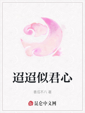 迢迢似君心在线阅读
