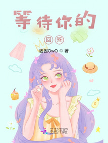 等待你的回答