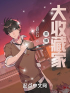 直播：大收藏家在線閱讀
