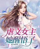 虐文女主她醒悟了在線閱讀