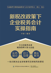 新稅改政策下企業稅務會計實操指南
