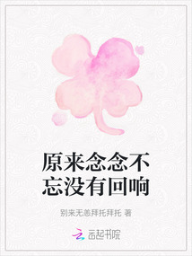 原來念念不忘沒有回響