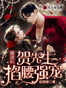 被渣后，賀先生掐腰強寵
