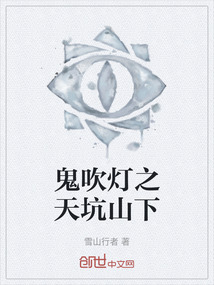 鬼吹燈之天坑山下